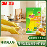 3M洗车洗衣洗碗思高薄巧型天然橡胶手套大号（柠檬黄）