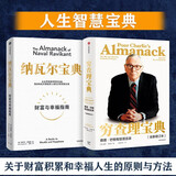 穷查理宝典+纳瓦尔宝典（套装2册）查理·芒格 纳瓦尔作品 致富经典 投资宝典 长期主义 复利 新一代创业者的财富宝典 两本必读畅销书 中信出版社