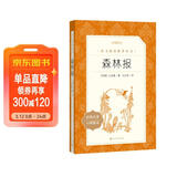 森林报 语文阅读推荐丛书（四年级下 必读 语文教材 配套 快乐读书吧 义务教育 课标 中小学生阅读指导目录 暑期阅读 课外阅读 学生阅读）人民文学出版社