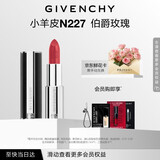 纪梵希（Givenchy）小羊皮N227伯爵玫瑰色口红唇膏显色顺滑化妆品生日礼物送女生闺蜜