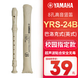 雅马哈（YAMAHA）竖笛8孔德式八孔竖笛学生儿童初学者学校指定款英式巴洛克式C调 英式YRS-24B（巴洛克式）