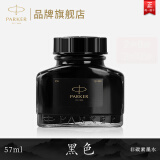 派克（PARKER）墨水原装钢笔墨水配件非碳素配方黑色速干不堵塞 57ml单瓶精装版 法国进口 墨水【黑色·57ml】