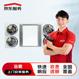 京东服务 上门安装服务 花洒水槽浴霸面盆马桶五金挂件龙头淋浴房浴缸 安装服务 浴霸安装（非螺纹吊杆）