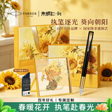 派克钢笔墨水笔高端文创礼盒学生套装商务送礼定制刻字生日礼物礼品文具签字国潮礼盒纪念品成人礼 威雅幻影黑金夹墨水笔+朱炳仁燃烧的向日葵桌屏-联名