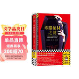 希腊棺材之谜 一本载入史册的推理小说，你越聪明越猜不中结局！一棺双尸案x硬核逻辑 读客悬疑文库 小说