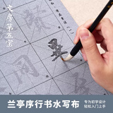 六品堂行书兰亭序水写布描红临摹书法练字帖笔画偏旁王羲之仿宣速干成人初学者文房第五宝