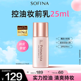 苏菲娜（Sofina）清透控油妆前乳防晒打底遮瑕提亮素颜送女友生日礼物隔离霜25ml