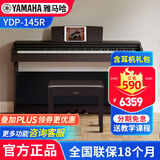 雅马哈（YAMAHA）电钢琴YDP145专业88键重锤立式成人初学儿童家用电子钢琴考级练习 YDP145R棕色+耳机礼包+原装琴凳