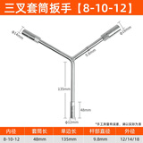 一号工厂三叉套筒扳手8*10*12加长Y型多用途摩托车三角手动工具套装