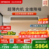 日立中央空调2匹U享 风管机一拖一 家用嵌入式空调一价全包一级能效冷暖 家电纯铜管 RPIZ-50HDQ1/P