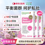 科立纯（clinicians）女性益生菌成人私处护理妇科乳酸杆菌补充胶囊 30粒/盒*3