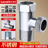 莱尔诗丹（Larsd）活接三通接头 一进二出分水器 水龙头角阀马桶一分二接头T22