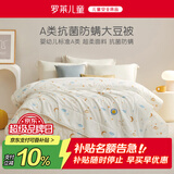 罗莱儿童被子被芯 婴幼儿A类抗菌大豆二合一子母被 200*230