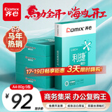 齐心（COMIX）利捷A4打印纸 80g 500张*5包 双面顺滑畅打a4复印纸 办公商务采购首选 整箱2500张【口碑复购王】