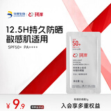 珂岸华熙生物防晒霜男士专用SPF50+户外抗紫外线高倍物理防晒乳PA++++ 防晒霜1g