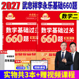 官方直营【赠视频】考研数学武忠祥2027高等数学基础李永乐复习全书线性代数基础660题2027武忠祥高数强化讲义李永乐线代讲义概率论真题金榜330题 2027李永乐考研数学660【数学二】