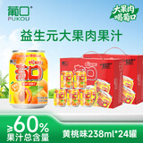 葡口（pukou）大果肉果汁饮料含NFC原果汁饮料年货礼盒装黄桃口味