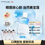 美宝莲眼部及唇部卸妆液卸妆油卸妆水 温和深层清洁70ml 38女神节礼物