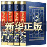 【官方正版】全四卷 黄帝内经全集正版原著 精装典藏版 皇帝内经灵枢素问 白话文版 中医书籍大全基础理论 【完整无删减】黄帝内经原著正版