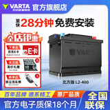 瓦尔塔（VARTA）北方专享版免维护汽车电瓶蓄电池 适用于迈腾 高尔夫 速腾 马自达 L2-400【东北三省专供】