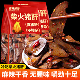 里奈の零食柴火猪肝湖南特产开袋即食香辣零食下酒菜夜宵45g*6包