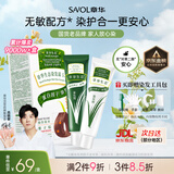 章华（SAVOL）生态染发霜栗子棕色植少量盖白物遮白染发膏无敏染发剂男女自营