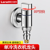 莱尔诗丹（Larsd）洗衣机水龙头 拖布池龙头  单冷快开水嘴 小龙头加厚迷你省空间 【电镀银】迷你洗衣机龙头