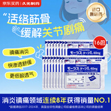 【原研进口】久光制药久光贴慕拉适日本进口膏药贴肌肉酸痛消肿跌打损伤风湿止痛贴10cm×14cm 40mg*7片16包