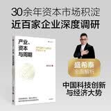 产业、资本与周期 我对中国经济趋势的观察与思考 资深投资银行家 盛希泰 著 穿透短期波动 锚定长期信心 中国创新与韧性 中国资本市场 康波周期 中信出版社