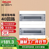 德力西（DELIXI）强电配电箱布线箱家用暗装空气开关箱 【40回路】