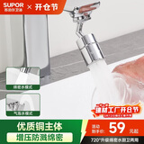 苏泊尔（SUPOR）720°万向水龙头延伸器转接头起泡过滤器面盆卫生间防溅水神器s