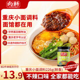 向料重庆小面调料鲜香不辣凉菜拌面炒菜佐料重庆特产226g