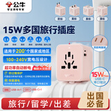 公牛（BULL）15W USB多国旅行插座转换插头/出国旅行出差留学超功率保护插头欧标美标澳标英标L10U15绵糖粉