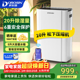 多乐信（DOROSIN）家用除湿机/抽湿机 除湿量20升/天 40㎡卧室轻音除湿吸湿器APP智控地下室除潮干燥机ER-20ES