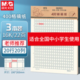 晨光（M&G）【开学季】3本16K400格作文纸20行20格学生用稿纸信纸信笺本考研白纸加厚米黄护眼20页/本APYKQV53