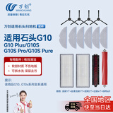万创 适用石头扫地机器人配件G10SPro/Pure/Plus集尘袋抹拖布自清洁刷滚刷主刷边刷过滤网清洁液配件