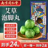 同仁堂精油足浴丸植物精油足浴瑶浴球艾叶浴盐泡脚球丸15g/丸*12丸/盒