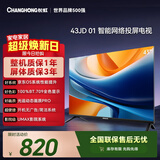 长虹经济款 长虹欧宝丽京东联名款 京东OS 43JD 01 43英寸 欧宝丽 无开机广告 智能电视 43Z60H
