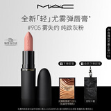 M.A.C魅可轻尤雾弹唇膏口红雾面滋润#905雾失约 送女友生日礼物
