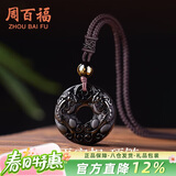 周百福 招财貔貅平安扣项链男轻奢黑曜石吊坠生日礼物送男友