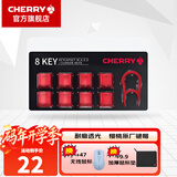 CHERRY 8Key樱桃透光原厂键帽套装机械键盘键帽更换增补键帽【配拔键器】 8键套装【红色】
