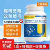 【鱼油鳖蛋卵磷脂片】狗狗猫咪美毛亮毛护肤增色片 【亮毛护肤】鱼油鳖蛋卵磷脂片 150片/瓶