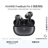 华为FreeBuds Pro 5 悦彰耳机 无线蓝牙降噪耳机 母带级无损音质【谭维维同款】 冰霜银 适配Mate 80