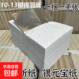 【1000张】手工折叠元宝纸金纸金箔纸大张折纸锡箔纸烧纸银色纸张折塔大金纸银元宝冥用纸钱烧七清明节周年 【银色】尺寸10-13（1000张）