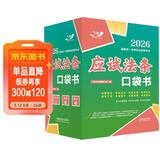 2026国家统一法律职业资格考试：应试法条口袋书（飞跃版）