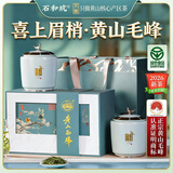 石和坑特级黄山毛峰高档绿茶礼品礼盒装茶叶2026新茶送长辈领导