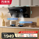 万家乐油烟机【小飓风】侧吸式挥手自清洁23立方大吸力 70%热效率5.2kw火力智能定时套装AJ4+C8R1天然气