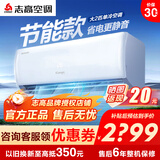 志高（CHIGO）空调1/1.5/2P一匹 壁挂式机 新能效 家用 客厅 卧室 出租房 自清洁 省电节能单冷静音 定频 包安装 劲爽风 五级能效 大2匹 【客厅首选】定频