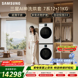 三星（SAMSUNG）AI神7系 洗烘套装 12+11KG大容量超薄嵌入AI泡泡净亲宠衣物护理白 WW12DBLB84GNSC+DV11DBL4A0GNSC