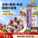 三只松鼠陈皮梅有葡萄100g蜜饯果干果脯梅子酸甜儿童休闲零食小吃